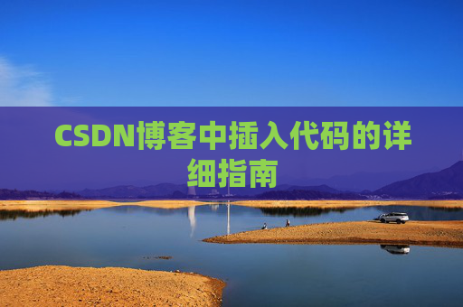 CSDN博客中插入代码的详细指南