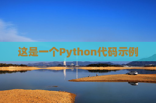 这是一个Python代码示例