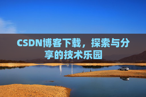 CSDN博客下载，探索与分享的技术乐园